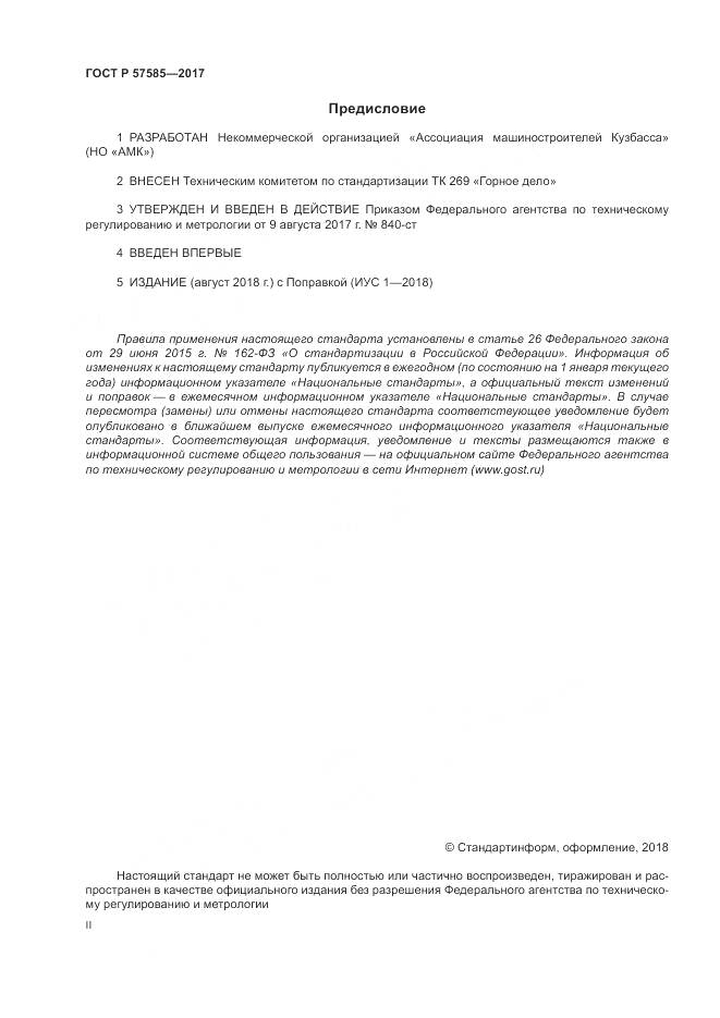 ГОСТ Р 57585-2017, страница 2