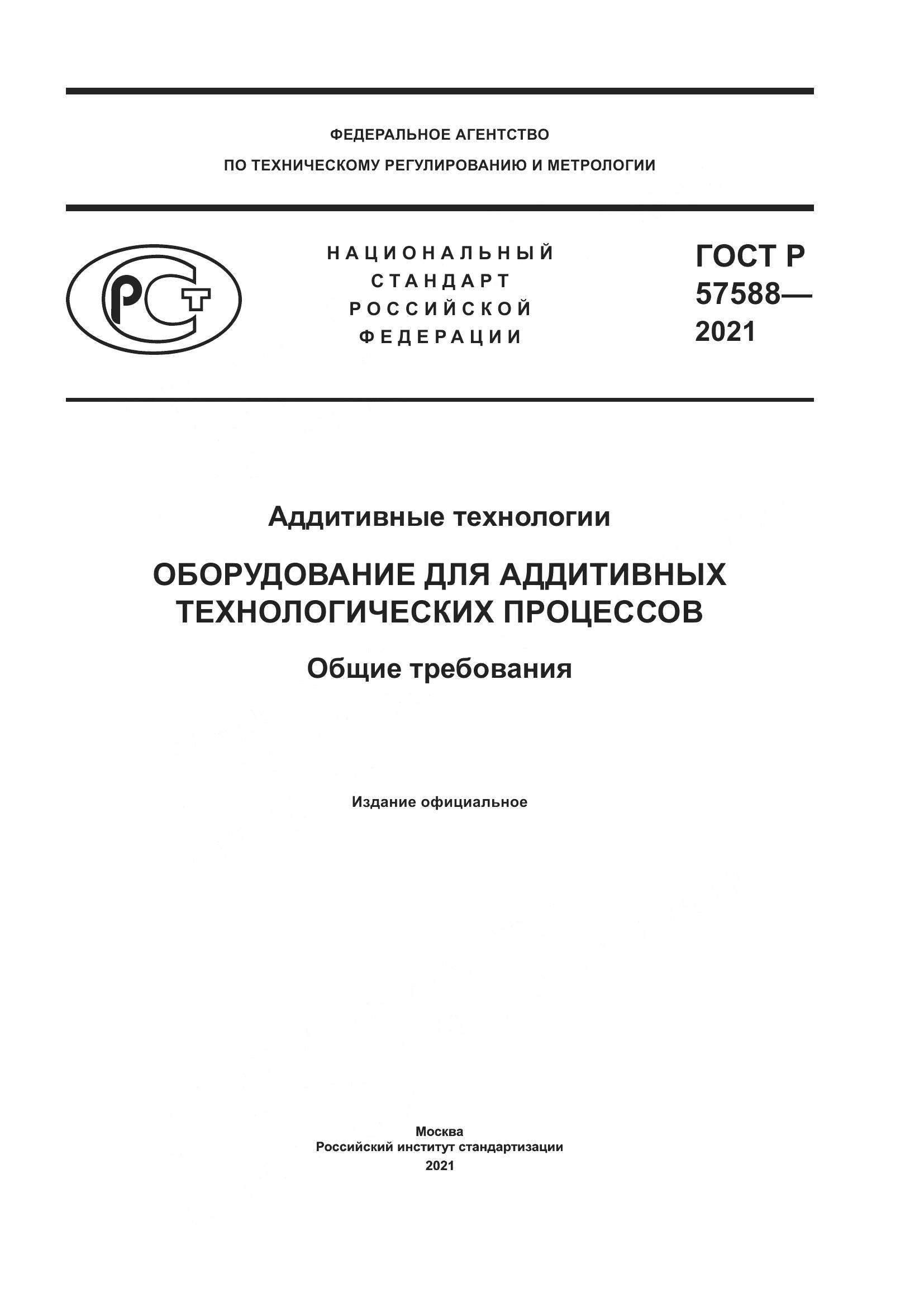 ГОСТ Р 57588-2021, страница 1