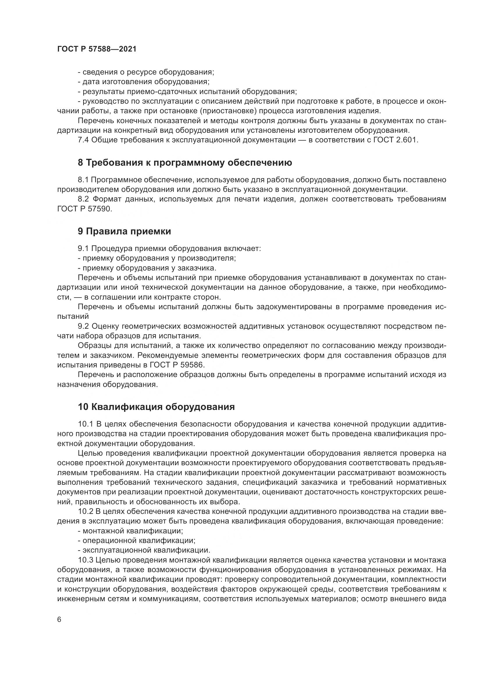 ГОСТ Р 57588-2021, страница 10