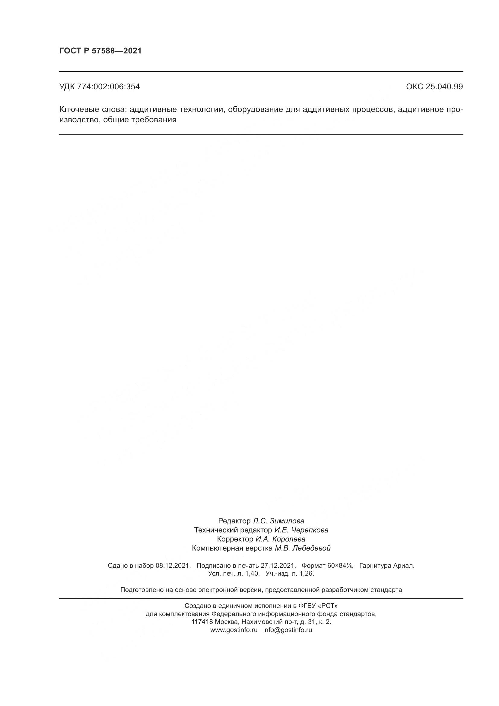 ГОСТ Р 57588-2021, страница 12