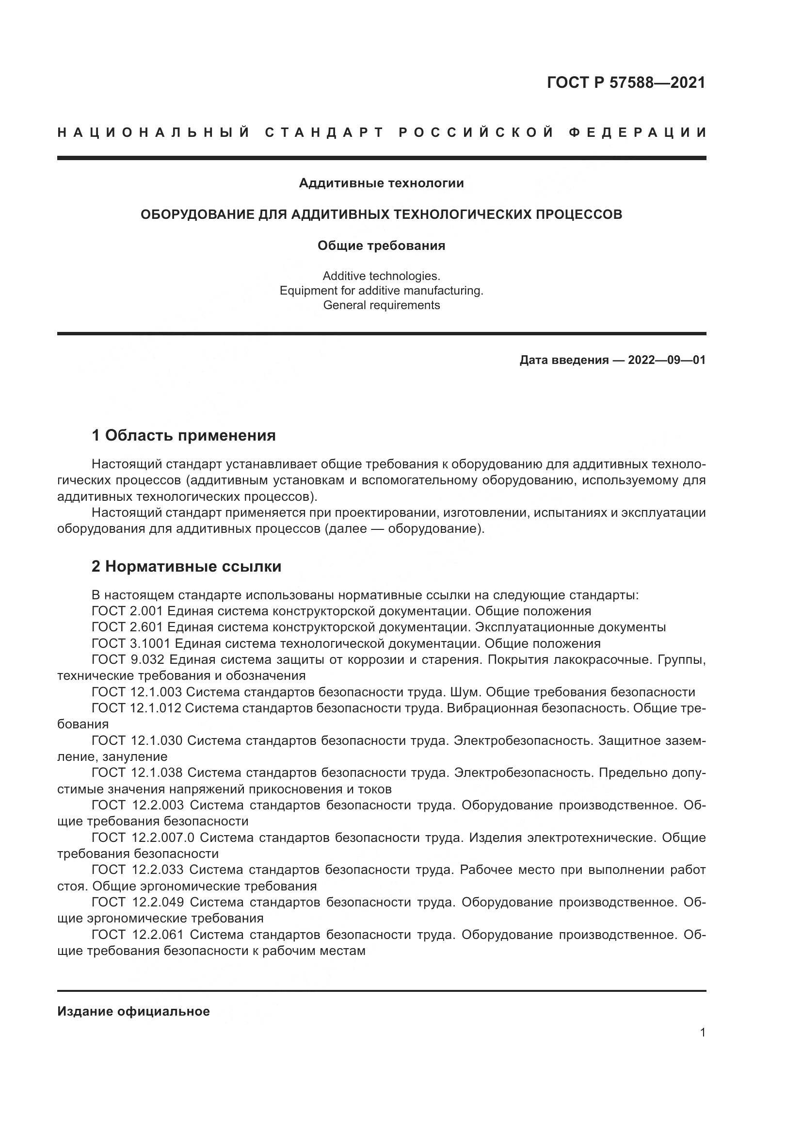 ГОСТ Р 57588-2021, страница 5