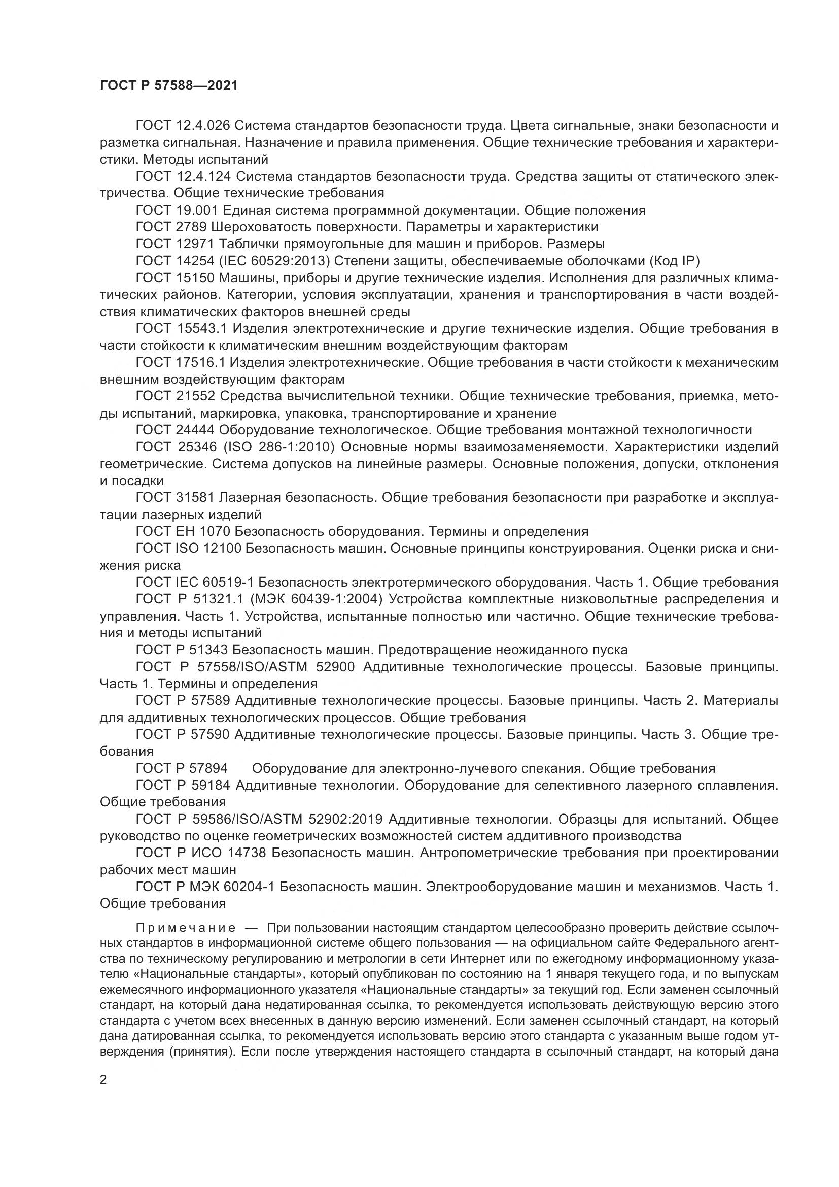 ГОСТ Р 57588-2021, страница 6