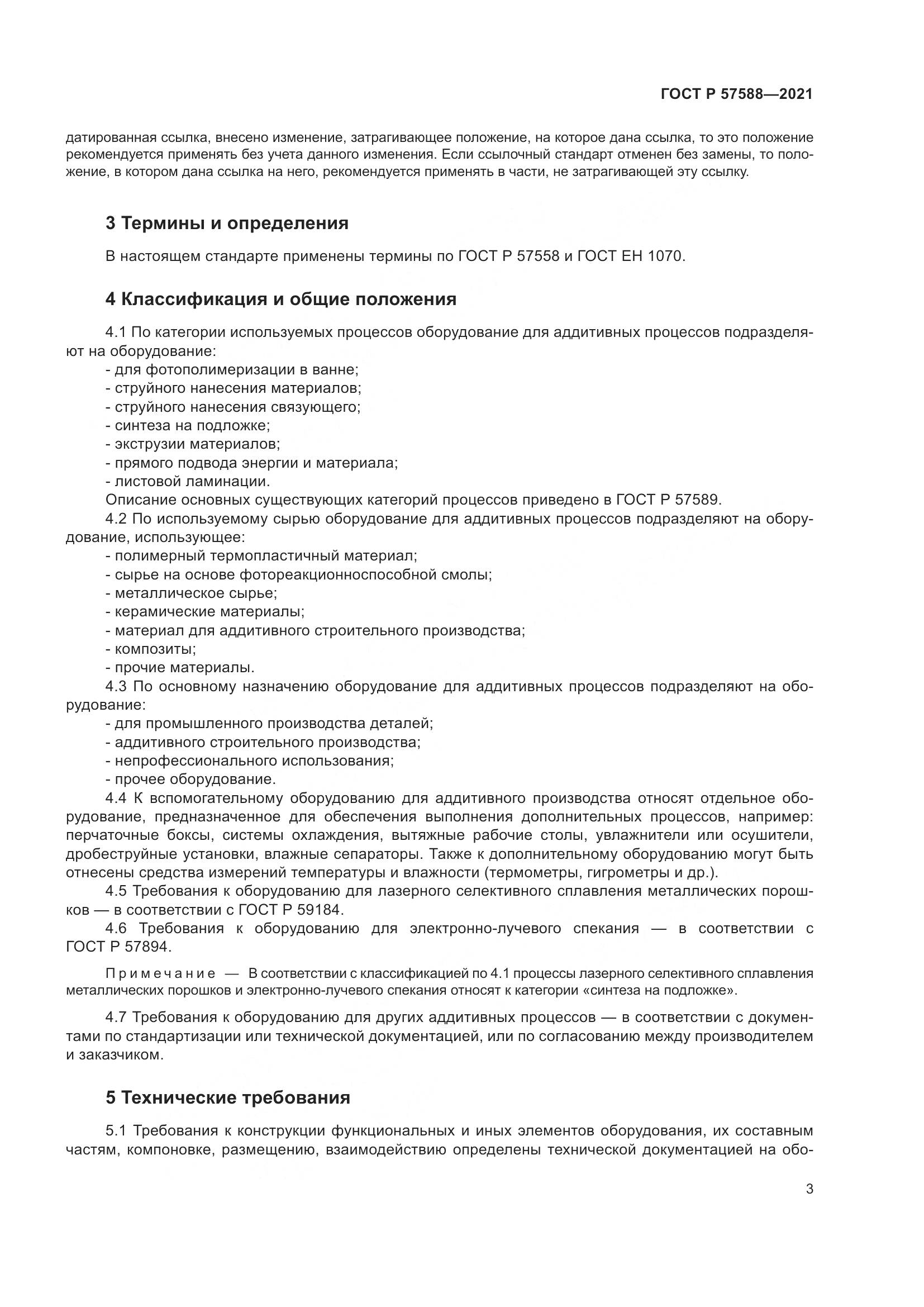 ГОСТ Р 57588-2021, страница 7