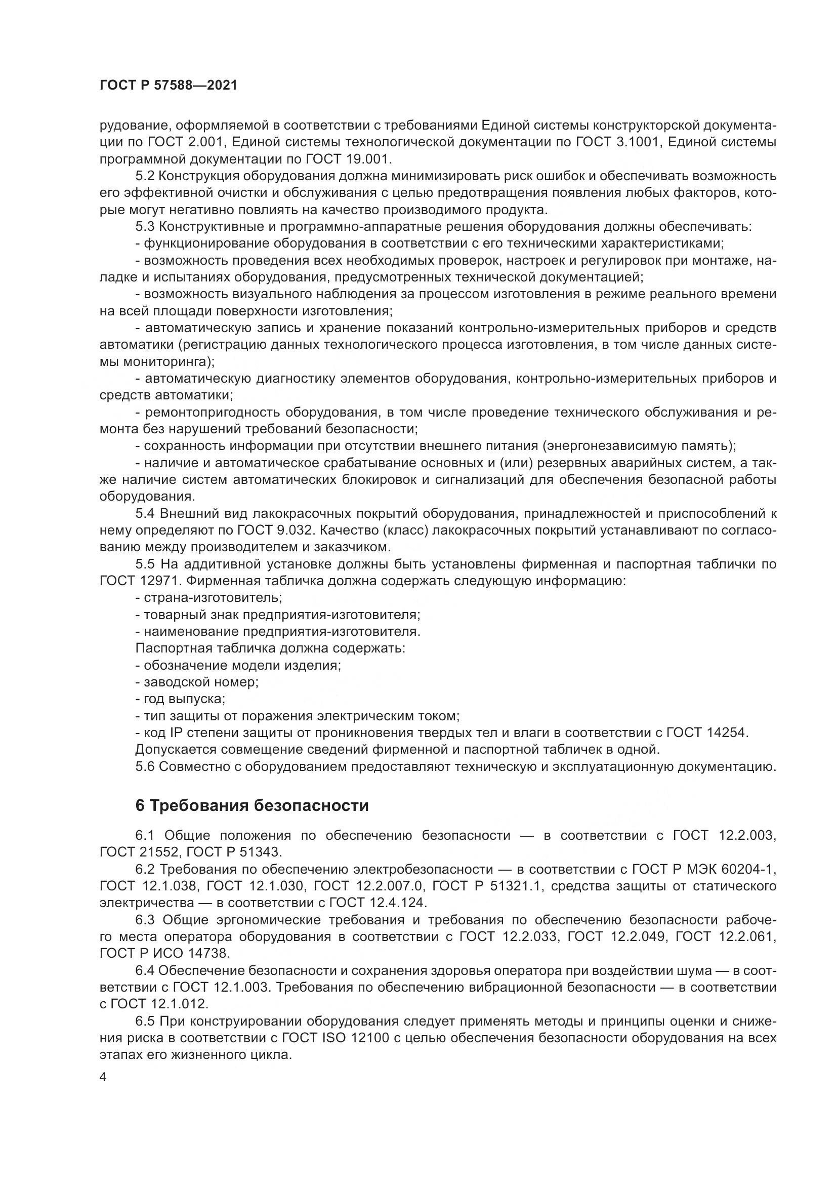 ГОСТ Р 57588-2021, страница 8
