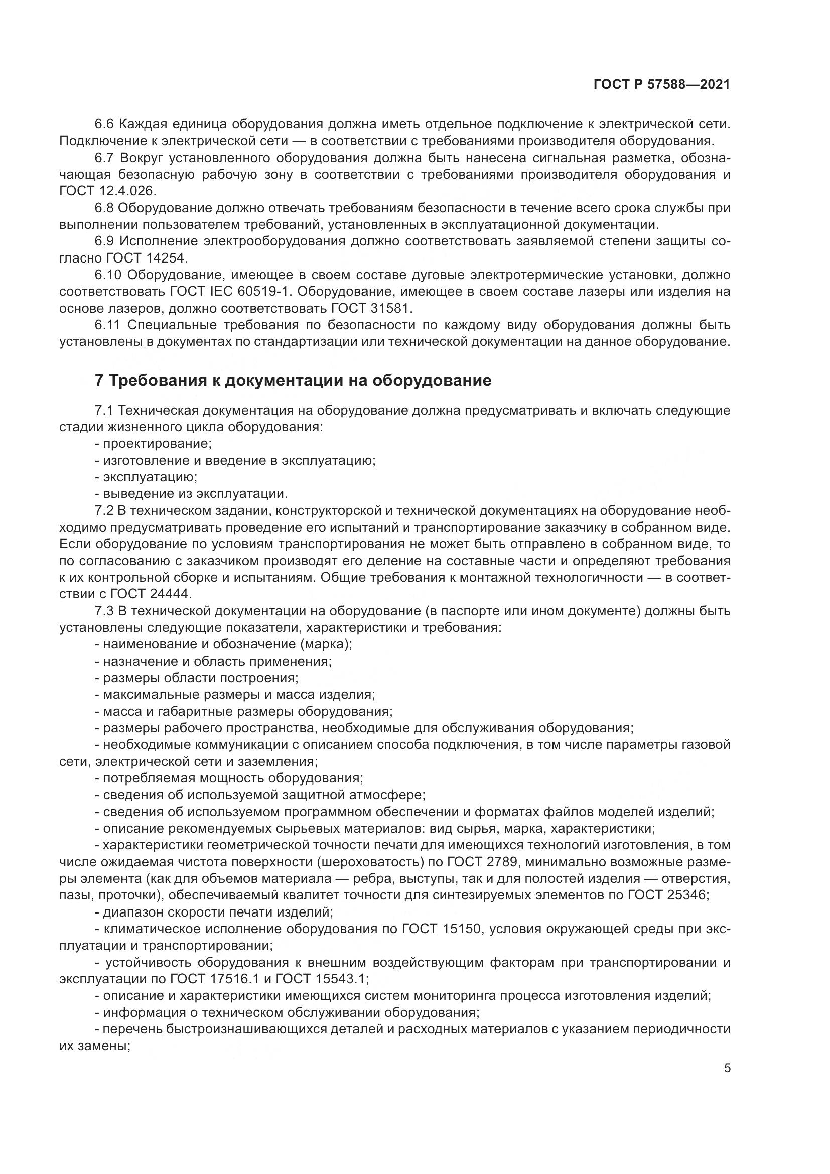 ГОСТ Р 57588-2021, страница 9