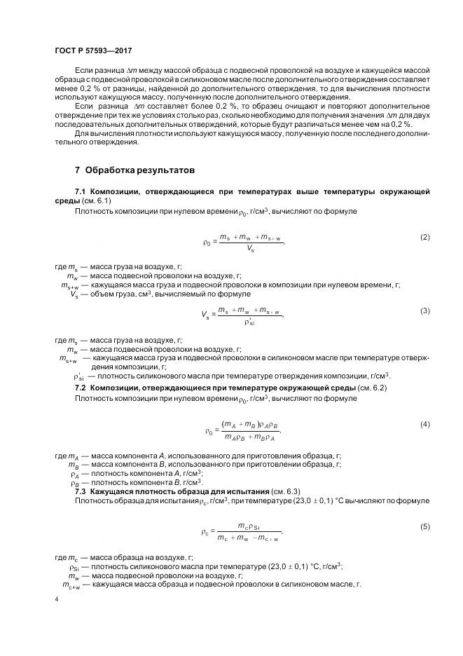 ГОСТ Р 57593-2017, страница 8