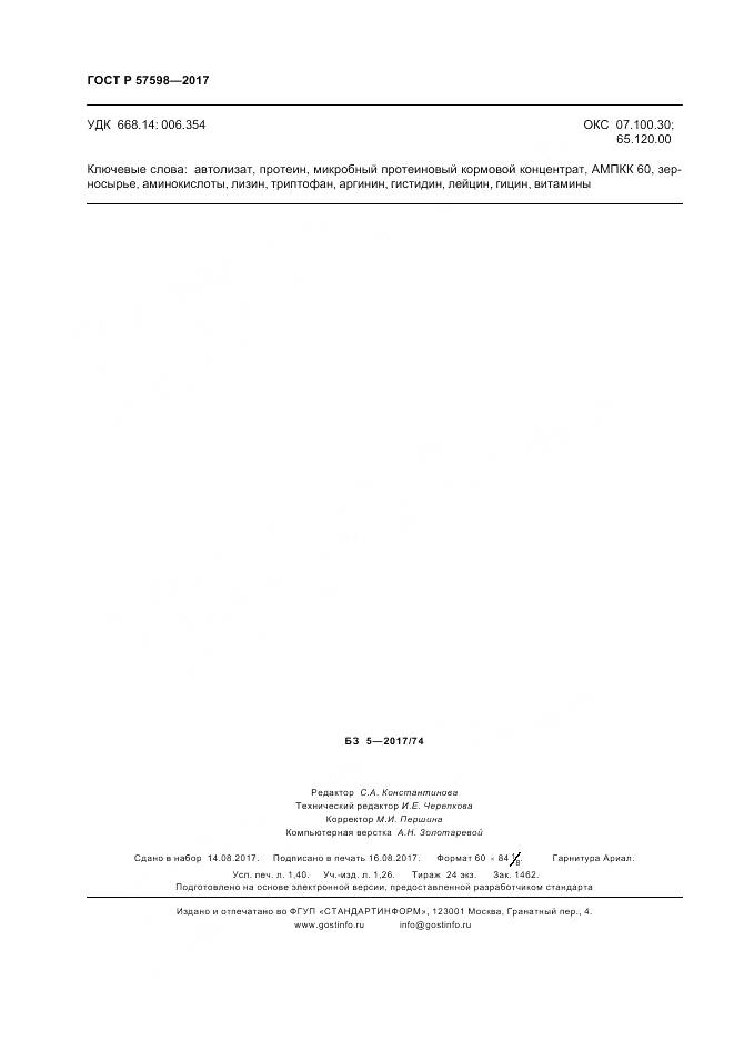 ГОСТ Р 57598-2017, страница 12