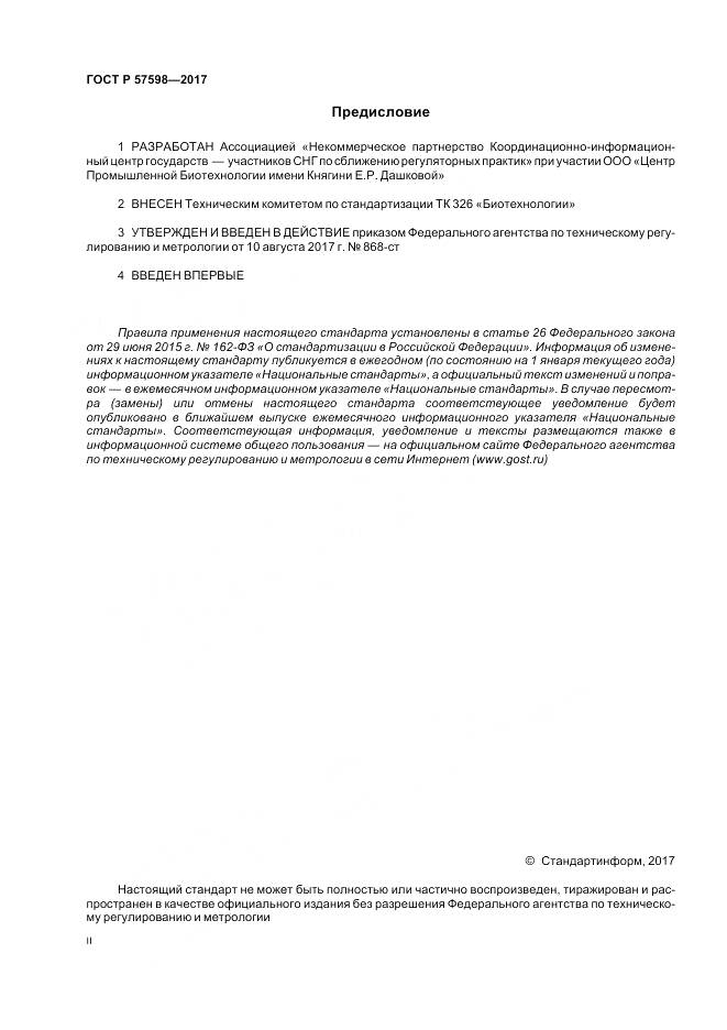 ГОСТ Р 57598-2017, страница 2