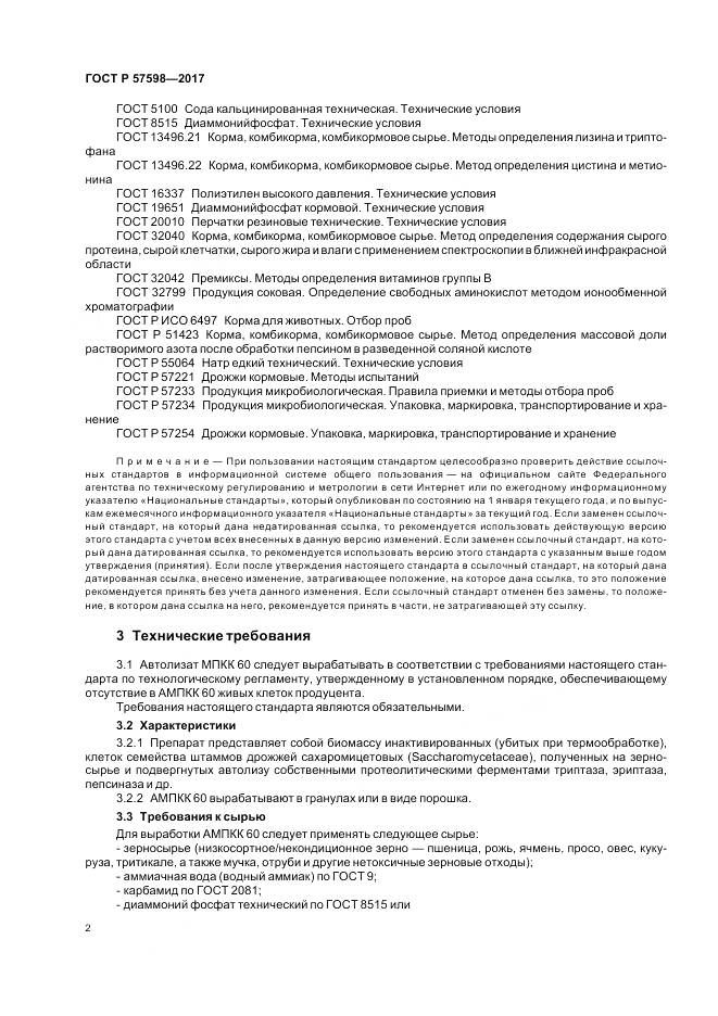 ГОСТ Р 57598-2017, страница 6