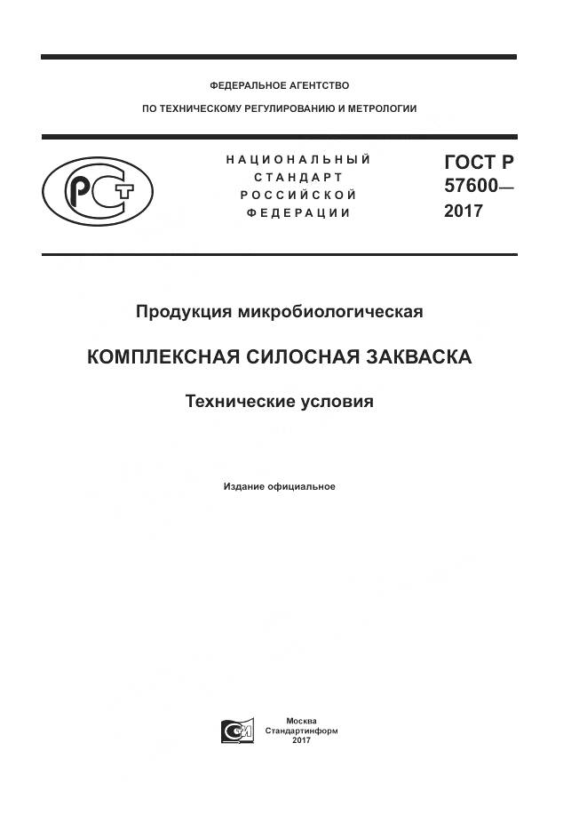 ГОСТ Р 57600-2017, страница 1