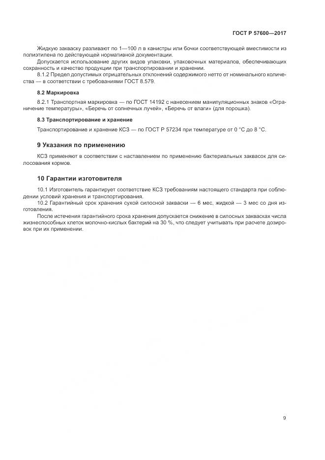 ГОСТ Р 57600-2017, страница 13