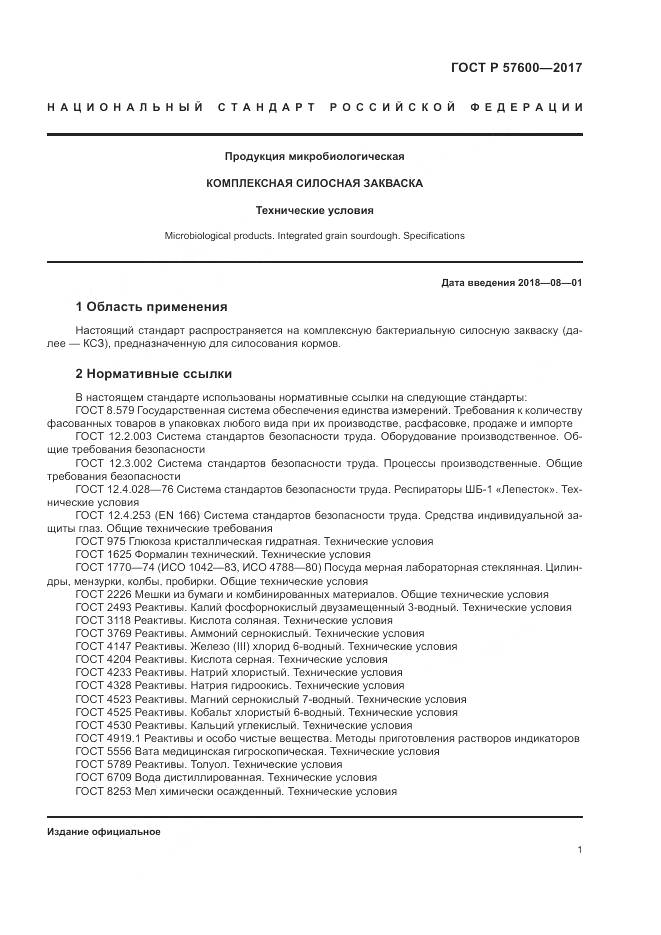 ГОСТ Р 57600-2017, страница 5