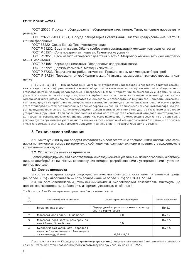 ГОСТ Р 57601-2017, страница 6