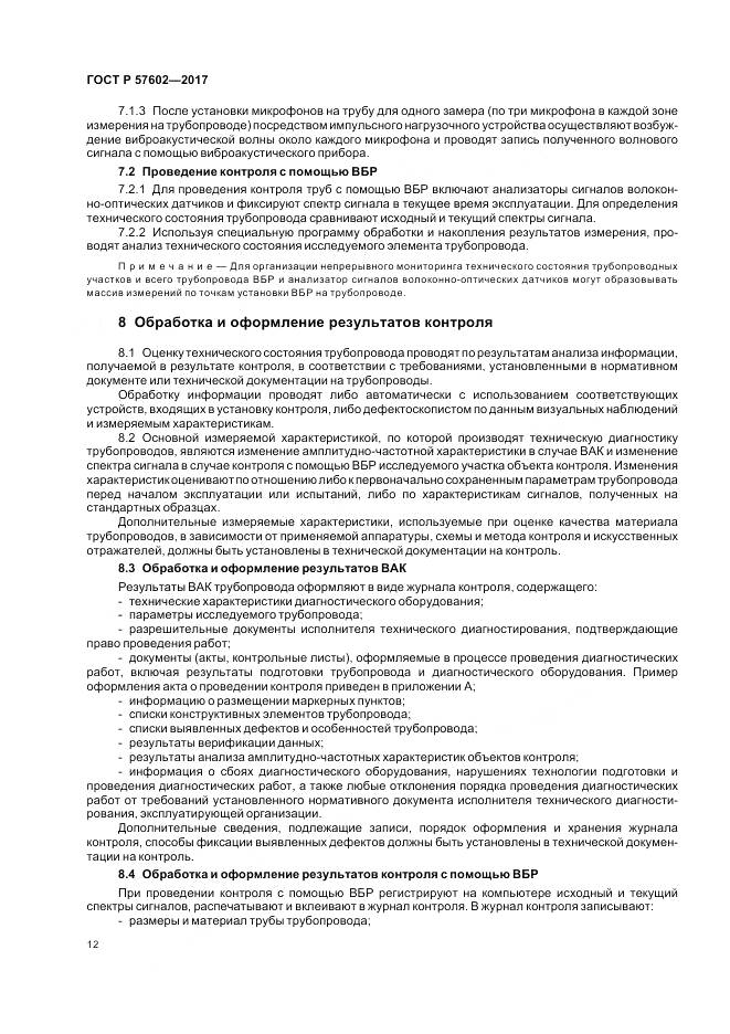 ГОСТ Р 57602-2017, страница 16