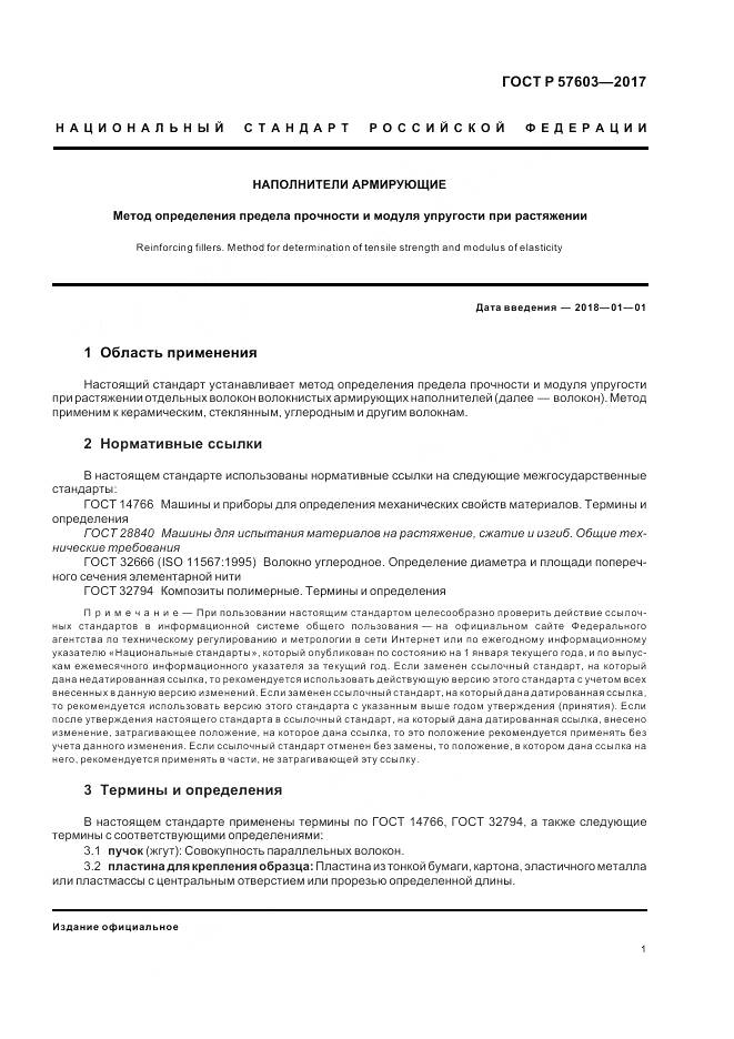 ГОСТ Р 57603-2017, страница 3