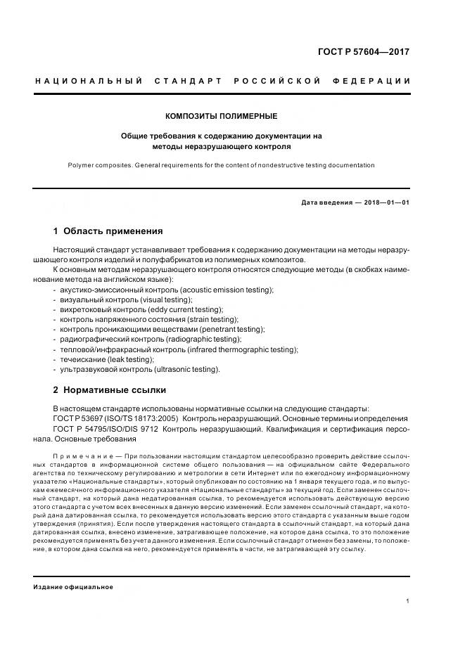 ГОСТ Р 57604-2017, страница 3