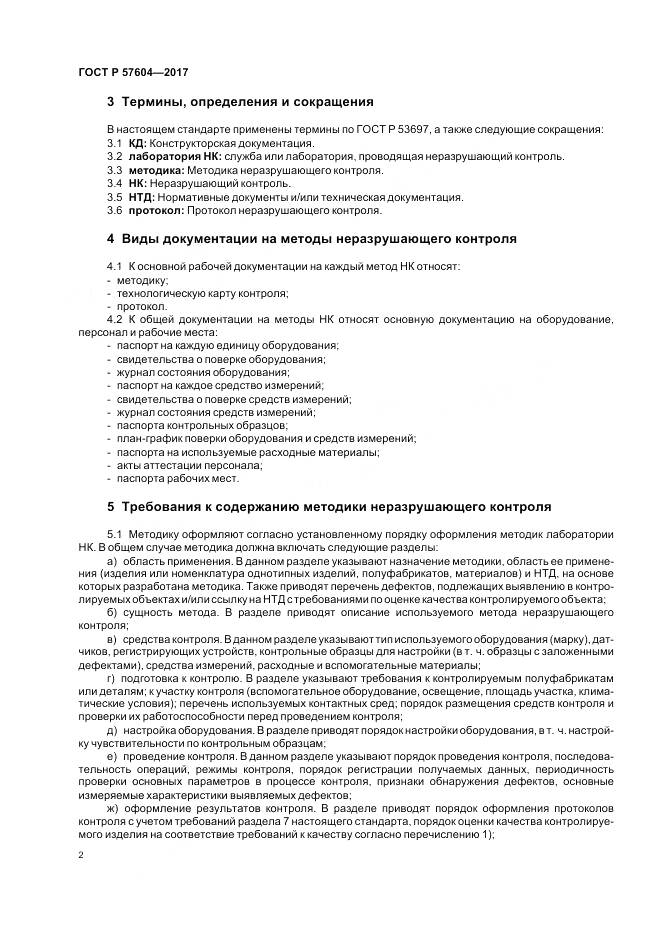 ГОСТ Р 57604-2017, страница 4