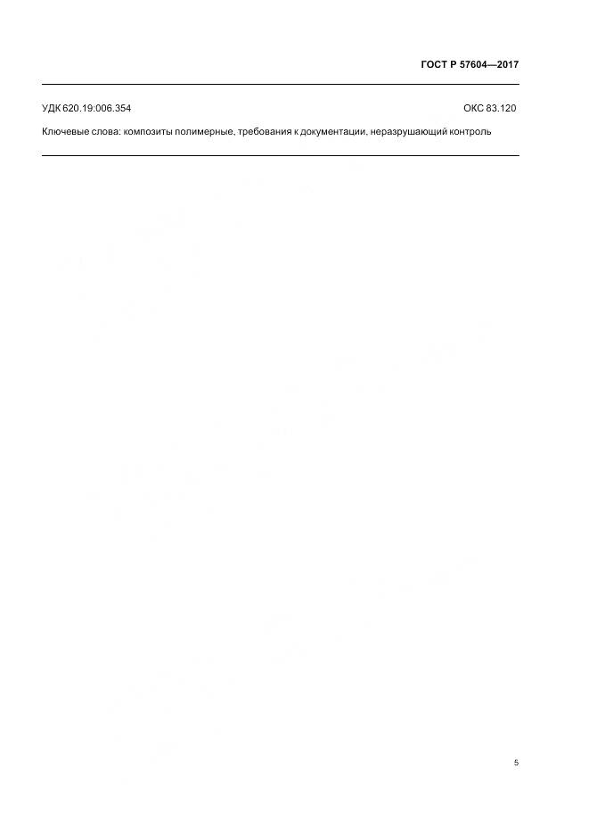 ГОСТ Р 57604-2017, страница 7