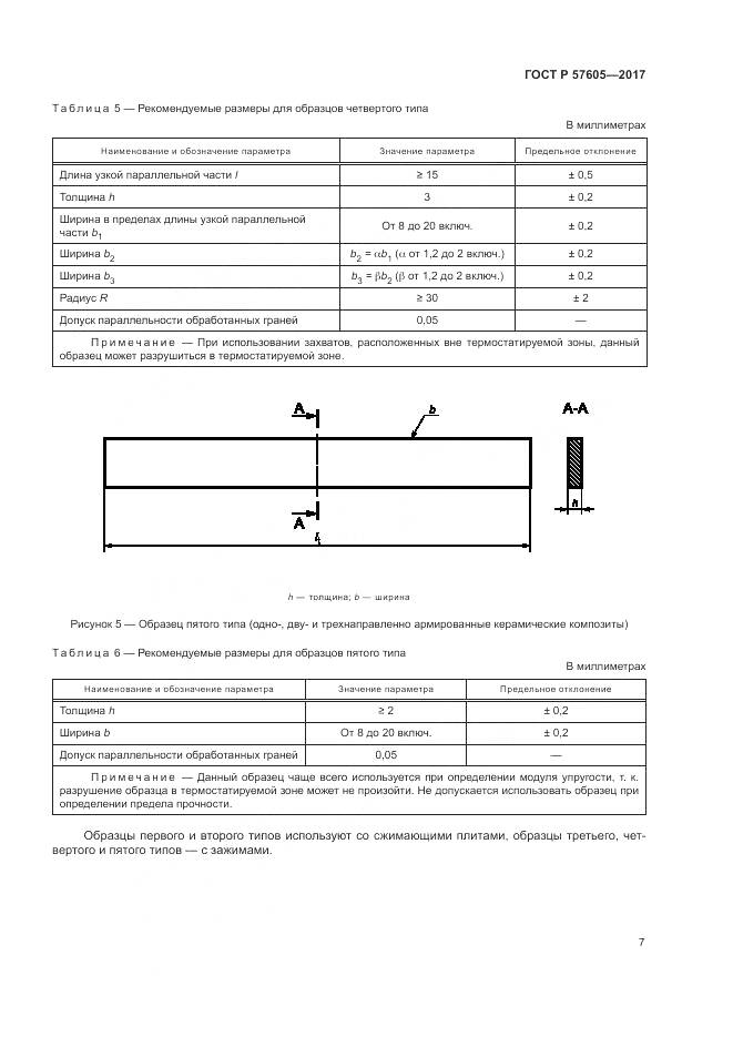 ГОСТ Р 57605-2017, страница 11