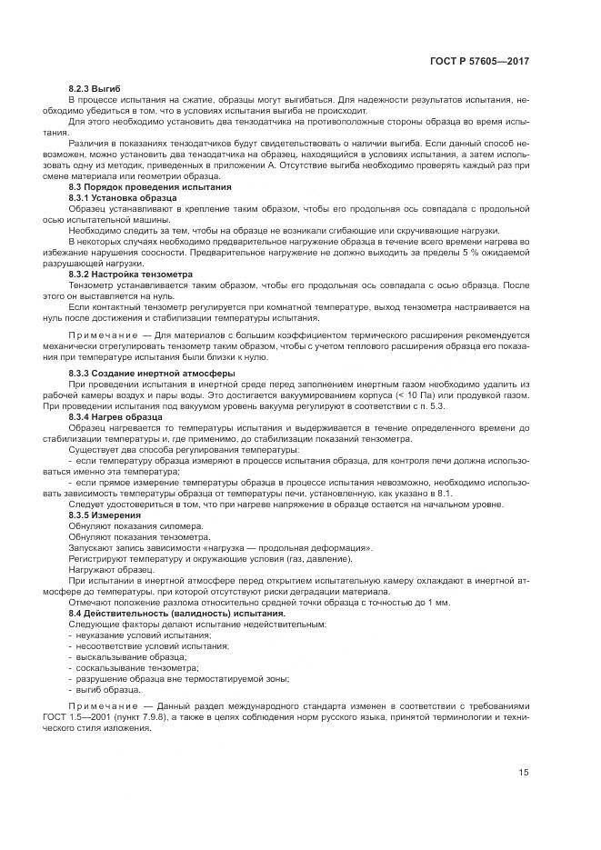 ГОСТ Р 57605-2017, страница 19