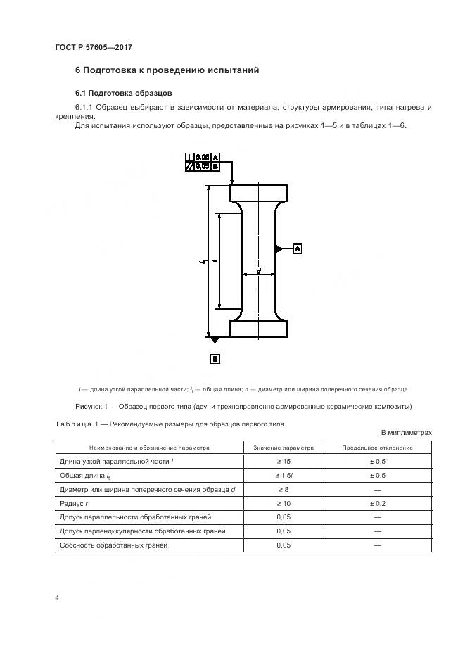 ГОСТ Р 57605-2017, страница 8