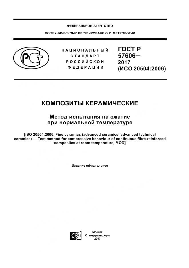 ГОСТ Р 57606-2017, страница 1
