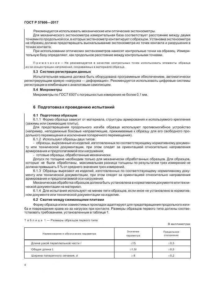 ГОСТ Р 57606-2017, страница 8