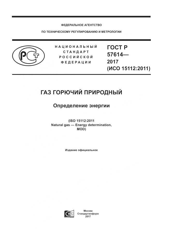 ГОСТ Р 57614-2017, страница 1