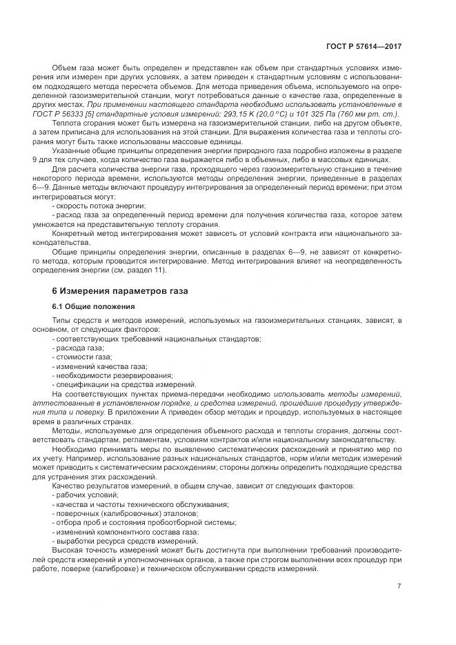 ГОСТ Р 57614-2017, страница 13