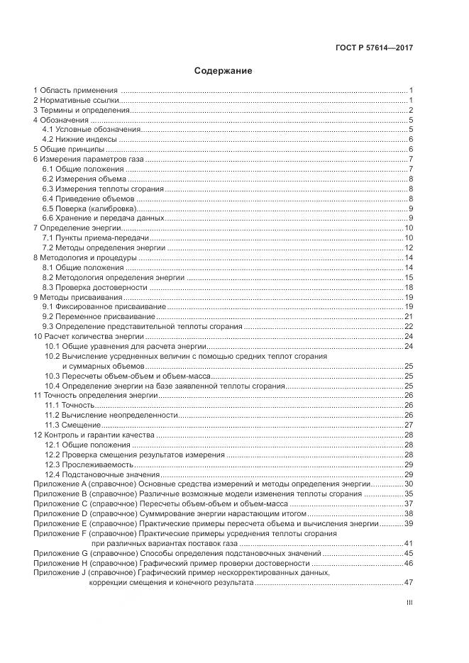 ГОСТ Р 57614-2017, страница 3