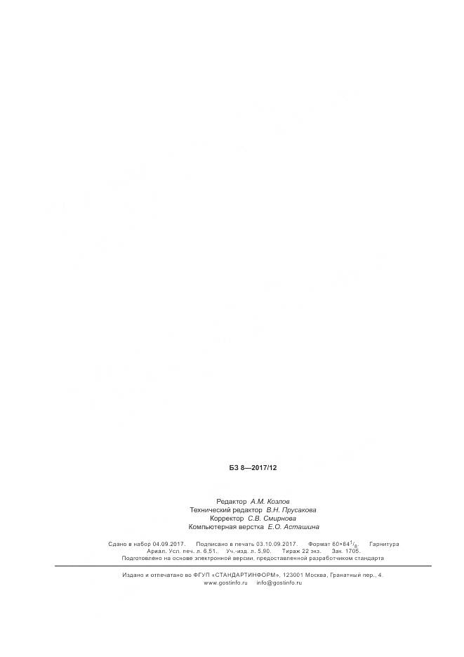 ГОСТ Р 57614-2017, страница 58