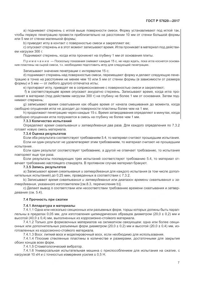 ГОСТ Р 57620-2017, страница 11