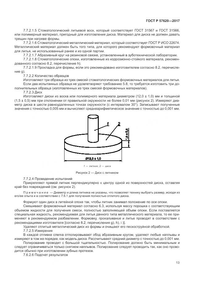 ГОСТ Р 57620-2017, страница 17