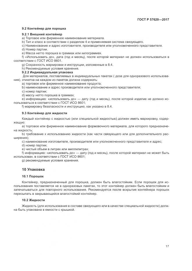 ГОСТ Р 57620-2017, страница 21