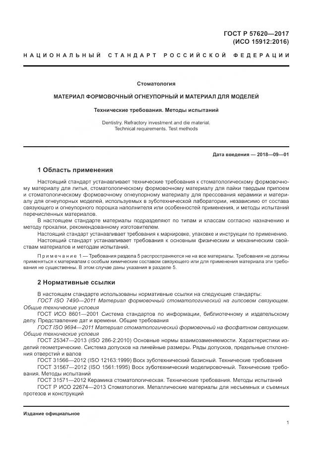 ГОСТ Р 57620-2017, страница 5