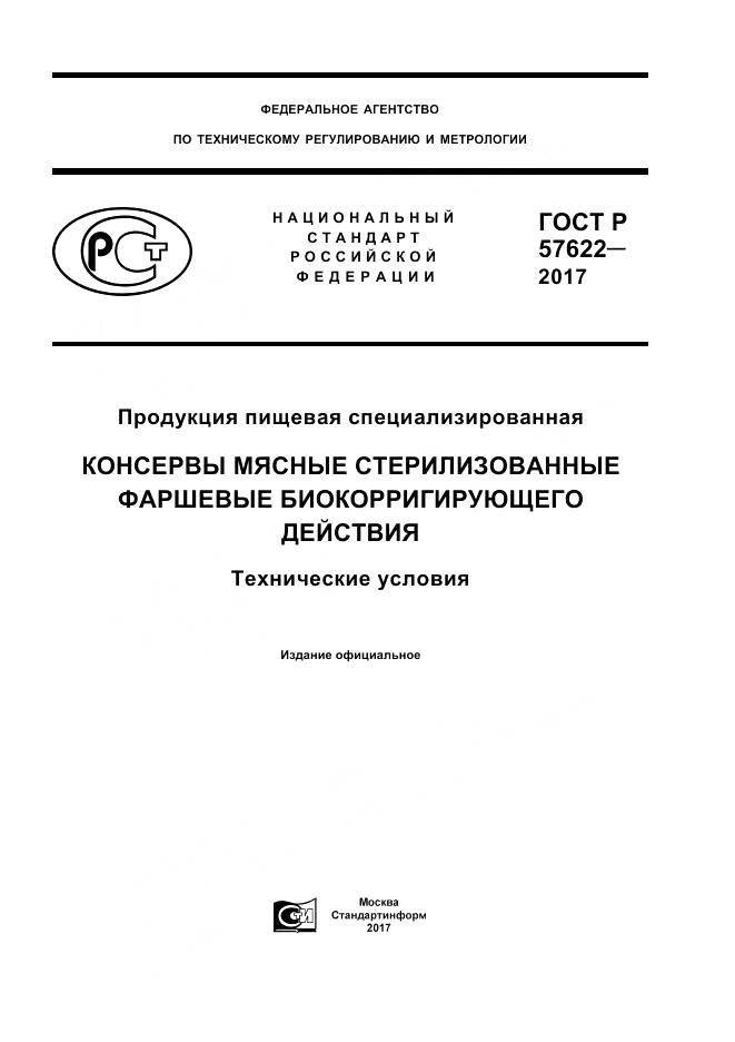 ГОСТ Р 57622-2017, страница 1