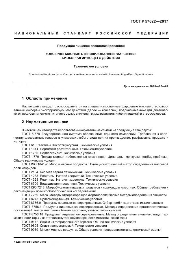 ГОСТ Р 57622-2017, страница 5