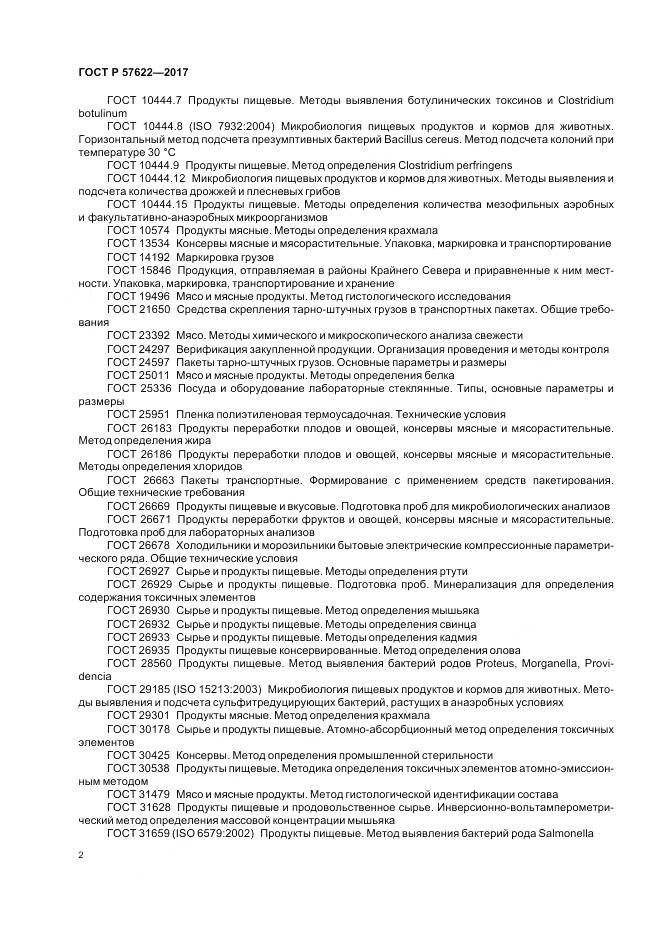 ГОСТ Р 57622-2017, страница 6