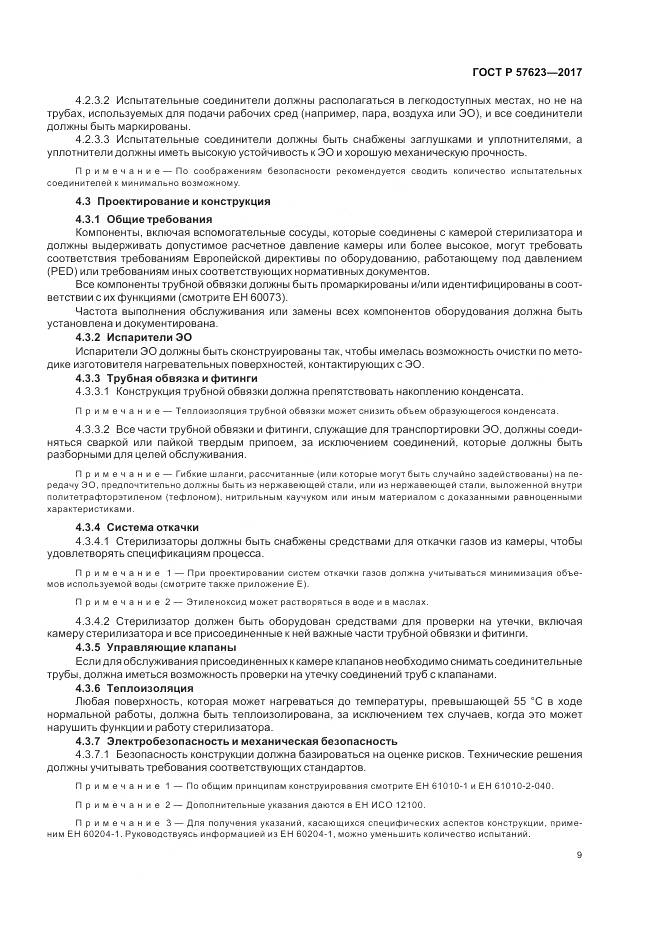 ГОСТ Р  57623-2017, страница 13