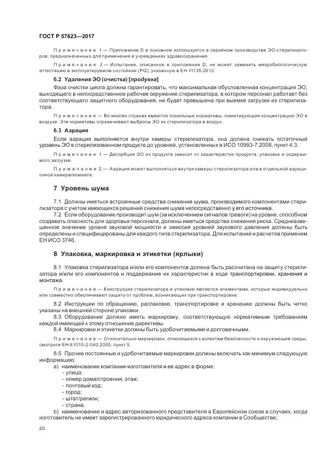ГОСТ Р  57623-2017, страница 24
