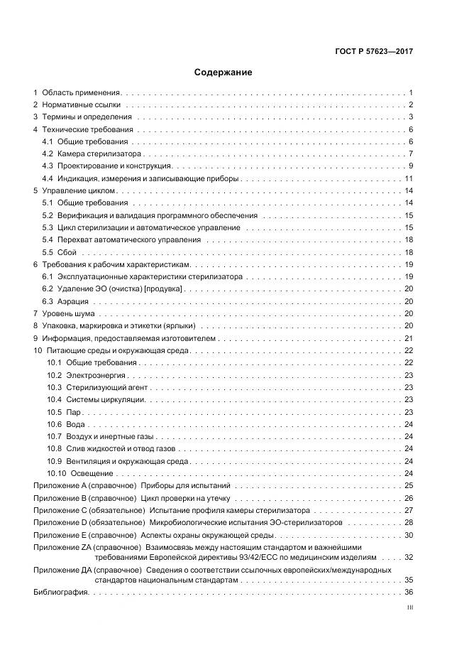 ГОСТ Р  57623-2017, страница 3