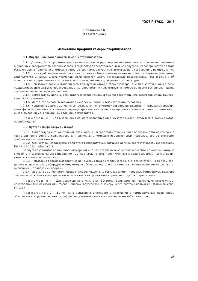 ГОСТ Р  57623-2017, страница 31