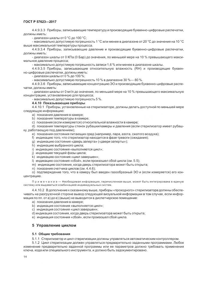 ГОСТ Р 57623-2017, страница 18