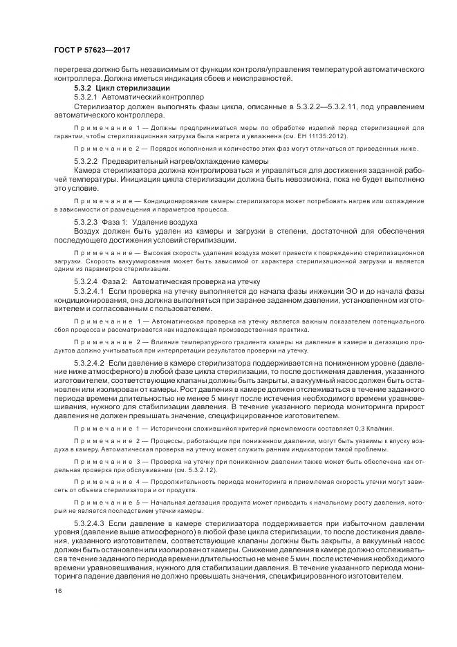 ГОСТ Р 57623-2017, страница 20