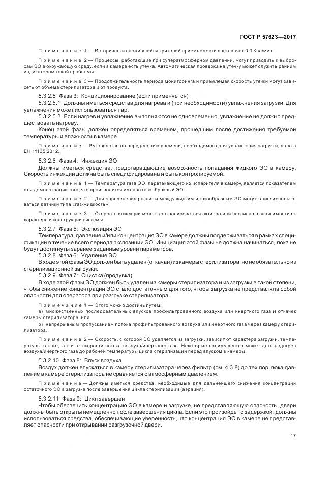 ГОСТ Р 57623-2017, страница 21