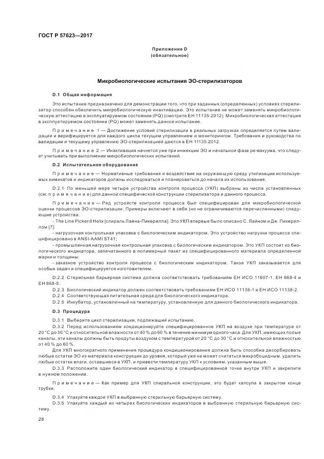 ГОСТ Р 57623-2017, страница 32