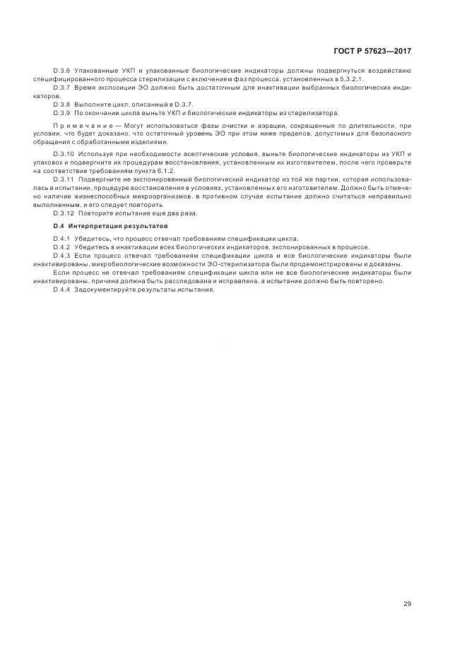 ГОСТ Р 57623-2017, страница 33