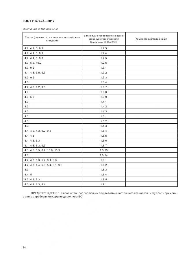 ГОСТ Р 57623-2017, страница 38