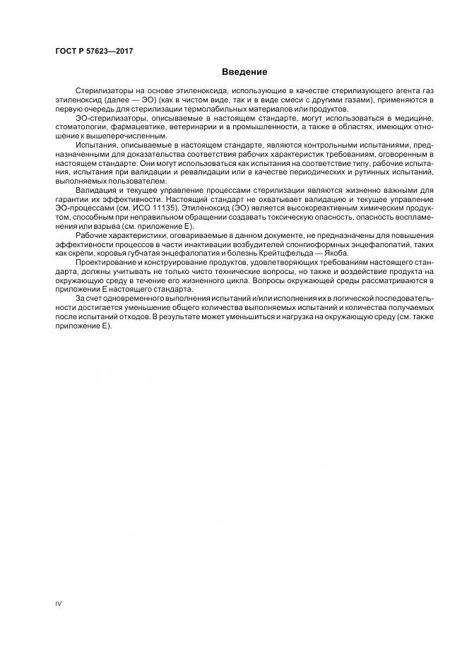 ГОСТ Р 57623-2017, страница 4