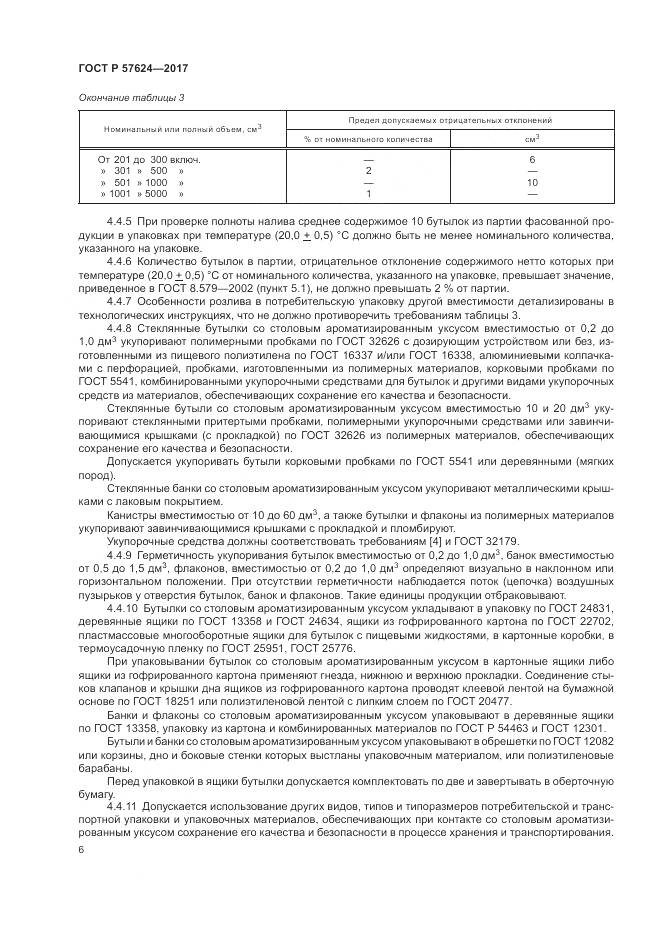 ГОСТ Р 57624-2017, страница 10